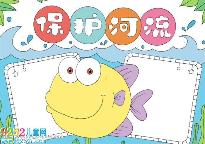 保護(hù)河流<a href=http://inspiredelm.com/shouchaobao/ target=_blank class=infotextkey>手抄報(bào)</a>一等獎(jiǎng)