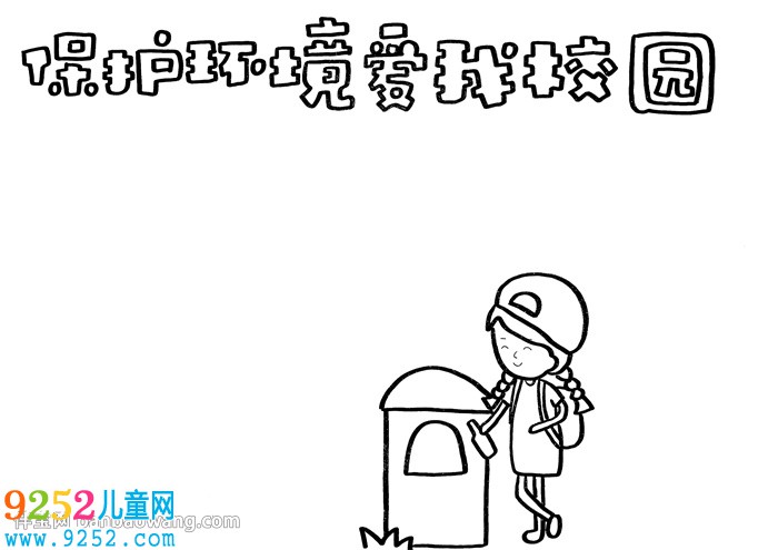 保護(hù)環(huán)境愛我校園<a href=http://inspiredelm.com/shouchaobao/ target=_blank class=infotextkey>手抄報</a>