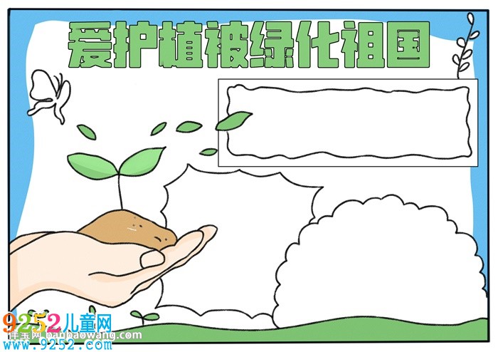 愛護植被綠化祖國<a href=http://inspiredelm.com/shouchaobao/ target=_blank class=infotextkey>手抄報</a>