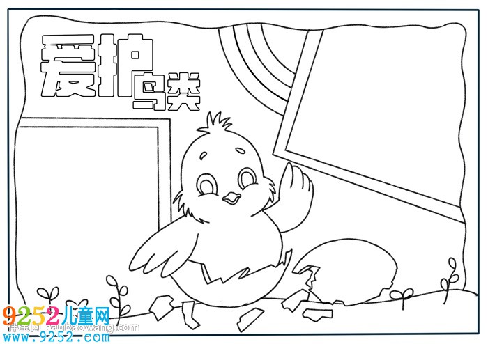 愛護(hù)鳥類<a href=http://inspiredelm.com/shouchaobao/ target=_blank class=infotextkey>手抄報</a>怎么畫