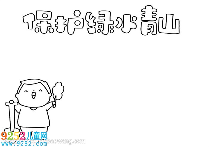 保護(hù)綠水青山<a href=http://inspiredelm.com/shouchaobao/ target=_blank class=infotextkey>手抄報(bào)</a>