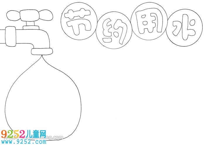 節(jié)水<a href=http://inspiredelm.com/shouchaobao/ target=_blank class=infotextkey>手抄報</a>簡單又漂亮