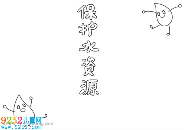 節(jié)約和保護(hù)水資源<a href=http://inspiredelm.com/shouchaobao/ target=_blank class=infotextkey>手抄報(bào)</a>