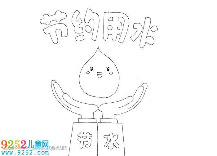 節(jié)約用水<a href=http://inspiredelm.com/shouchaobao/ target=_blank class=infotextkey>手抄報</a>漂亮