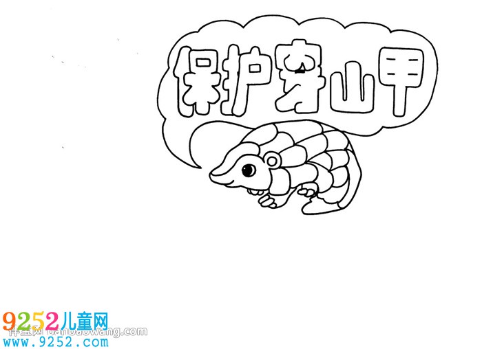 保護(hù)穿山甲<a href=http://inspiredelm.com/shouchaobao/ target=_blank class=infotextkey>手抄報</a>怎么畫