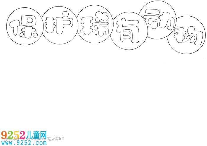 保護(hù)稀有動物<a href=http://inspiredelm.com/shouchaobao/ target=_blank class=infotextkey>手抄報</a>