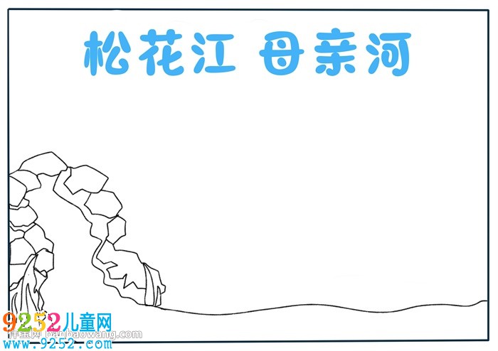 松花江母親河<a href=http://inspiredelm.com/shouchaobao/ target=_blank class=infotextkey>手抄報</a>