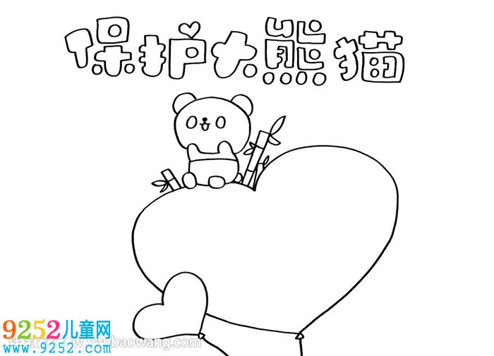 保護(hù)大熊貓<a href=http://inspiredelm.com/shouchaobao/ target=_blank class=infotextkey>手抄報(bào)</a>