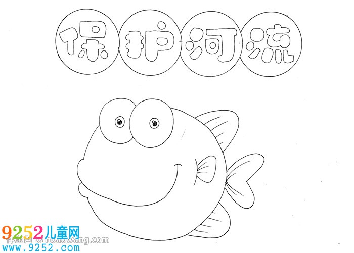 保護(hù)河流<a href=http://inspiredelm.com/shouchaobao/ target=_blank class=infotextkey>手抄報(bào)</a>一等獎(jiǎng)