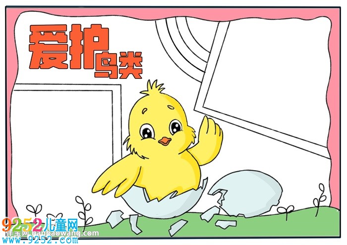 愛護(hù)鳥類<a href=http://inspiredelm.com/shouchaobao/ target=_blank class=infotextkey>手抄報</a>怎么畫