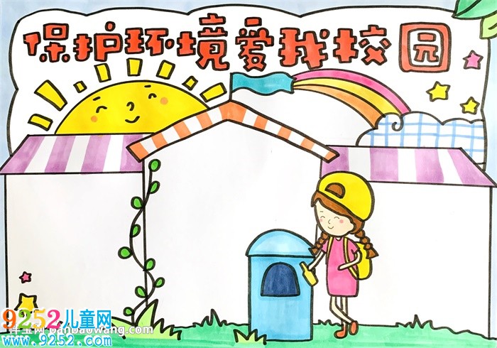 保護(hù)環(huán)境愛我校園<a href=http://inspiredelm.com/shouchaobao/ target=_blank class=infotextkey>手抄報</a>