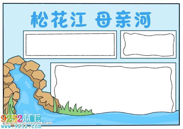 松花江母親河<a href=http://inspiredelm.com/shouchaobao/ target=_blank class=infotextkey>手抄報</a>