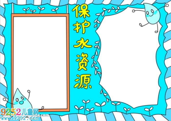 節(jié)約和保護(hù)水資源<a href=http://inspiredelm.com/shouchaobao/ target=_blank class=infotextkey>手抄報(bào)</a>