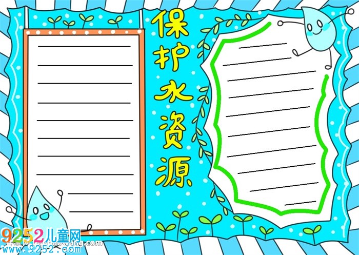 節(jié)約和保護(hù)水資源<a href=http://inspiredelm.com/shouchaobao/ target=_blank class=infotextkey>手抄報(bào)</a>