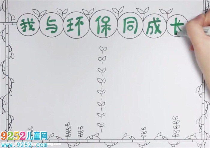 我與環(huán)保同成長<a href=http://inspiredelm.com/shouchaobao/ target=_blank class=infotextkey>手抄報</a>怎么畫