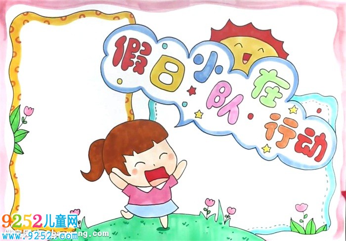 假日小隊(duì)在行動(dòng)<a href=http://inspiredelm.com/shouchaobao/ target=_blank class=infotextkey>手抄報(bào)</a>怎么畫