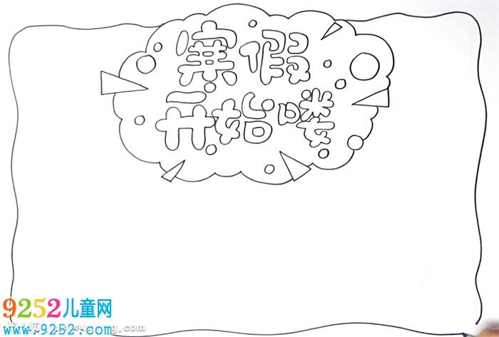 寒假快樂<a href=http://inspiredelm.com/shouchaobao/ target=_blank class=infotextkey>手抄報(bào)</a>怎么畫