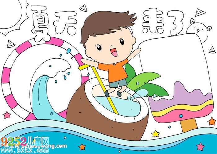 夏天的<a href=http://inspiredelm.com/shouchaobao/ target=_blank class=infotextkey>手抄報(bào)</a>最漂亮