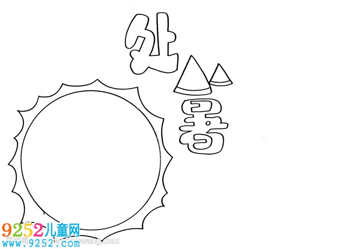 小學(xué)生處暑<a href=http://inspiredelm.com/shouchaobao/ target=_blank class=infotextkey>手抄報</a>