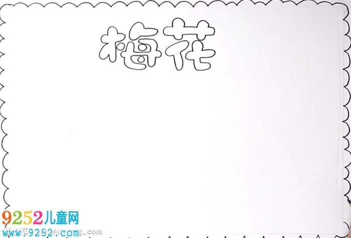 梅花<a href=http://inspiredelm.com/shouchaobao/ target=_blank class=infotextkey>手抄報(bào)</a>怎么畫(huà)