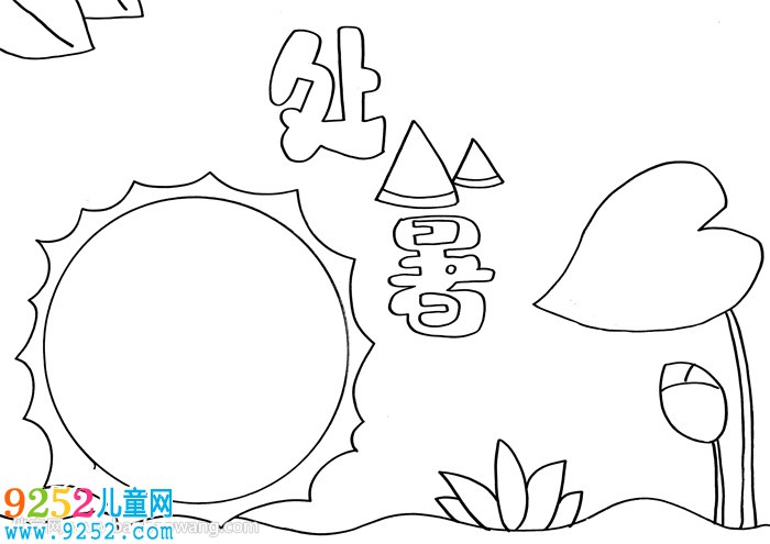 小學(xué)生處暑<a href=http://inspiredelm.com/shouchaobao/ target=_blank class=infotextkey>手抄報</a>