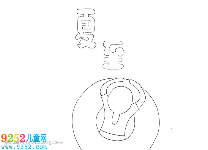 夏至<a href=http://inspiredelm.com/shouchaobao/ target=_blank class=infotextkey>手抄報</a>怎么畫