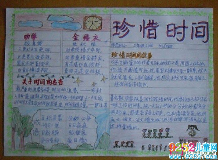 珍惜時間<a href=http://inspiredelm.com/shouchaobao/ target=_blank class=infotextkey>手抄報</a>圖片，關于時間的名言