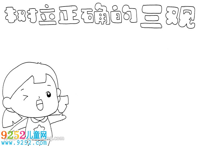 樹(shù)立正確的三觀<a href=http://inspiredelm.com/shouchaobao/ target=_blank class=infotextkey>手抄報(bào)</a>