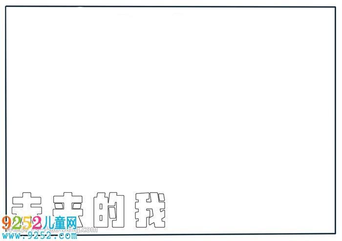 未來的我<a href=http://inspiredelm.com/shouchaobao/ target=_blank class=infotextkey>手抄報</a>
