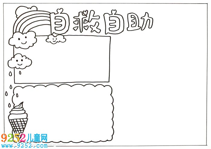 自救自助<a href=http://inspiredelm.com/shouchaobao/ target=_blank class=infotextkey>手抄報</a>，二年級自救自助<a href=http://inspiredelm.com/shouchaobao/ target=_blank class=infotextkey>手抄報</a>