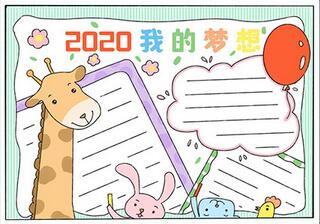 2020我的夢想手抄報(bào)