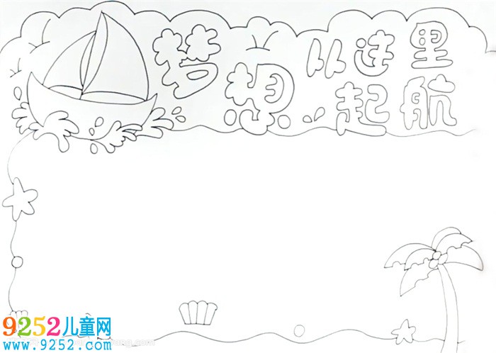 夢(mèng)想從這里起航<a href=http://inspiredelm.com/shouchaobao/ target=_blank class=infotextkey>手抄報(bào)</a>怎么畫