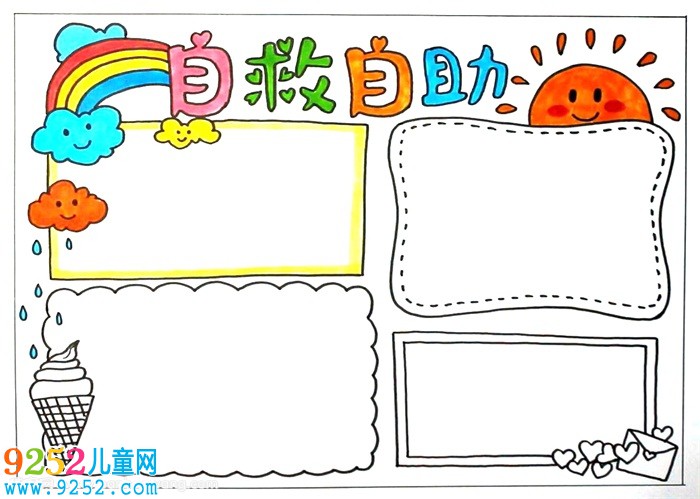 自救自助<a href=http://inspiredelm.com/shouchaobao/ target=_blank class=infotextkey>手抄報</a>，二年級自救自助<a href=http://inspiredelm.com/shouchaobao/ target=_blank class=infotextkey>手抄報</a>