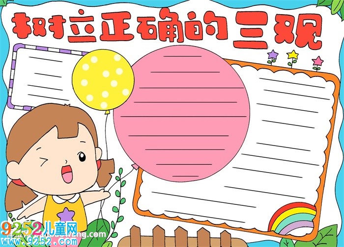 樹(shù)立正確的三觀<a href=http://inspiredelm.com/shouchaobao/ target=_blank class=infotextkey>手抄報(bào)</a>