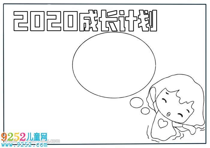 2020成長(zhǎng)計(jì)劃<a href=http://inspiredelm.com/shouchaobao/ target=_blank class=infotextkey>手抄報(bào)</a>