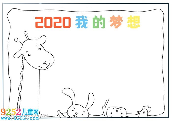 2020我的夢(mèng)想<a href=http://inspiredelm.com/shouchaobao/ target=_blank class=infotextkey>手抄報(bào)</a>