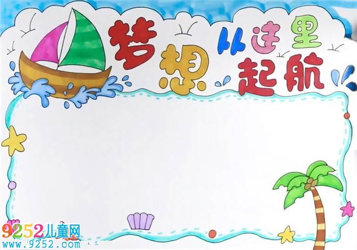 夢(mèng)想從這里起航<a href=http://inspiredelm.com/shouchaobao/ target=_blank class=infotextkey>手抄報(bào)</a>怎么畫