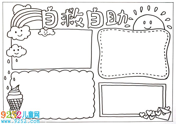 自救自助<a href=http://inspiredelm.com/shouchaobao/ target=_blank class=infotextkey>手抄報</a>，二年級自救自助<a href=http://inspiredelm.com/shouchaobao/ target=_blank class=infotextkey>手抄報</a>