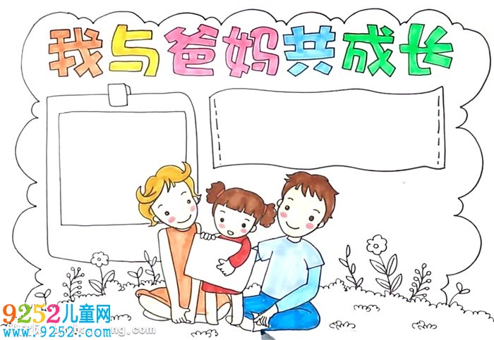 我與爸媽共成長<a href=http://inspiredelm.com/shouchaobao/ target=_blank class=infotextkey>手抄報</a>怎么畫
