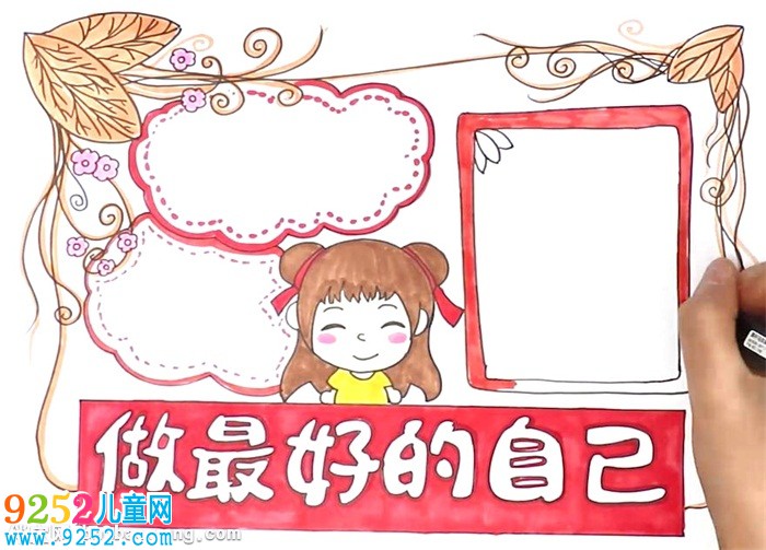 做最好的自己<a href=http://inspiredelm.com/shouchaobao/ target=_blank class=infotextkey>手抄報</a>怎么畫