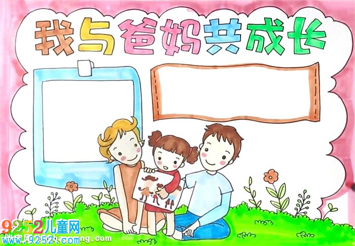 我與爸媽共成長<a href=http://inspiredelm.com/shouchaobao/ target=_blank class=infotextkey>手抄報</a>怎么畫