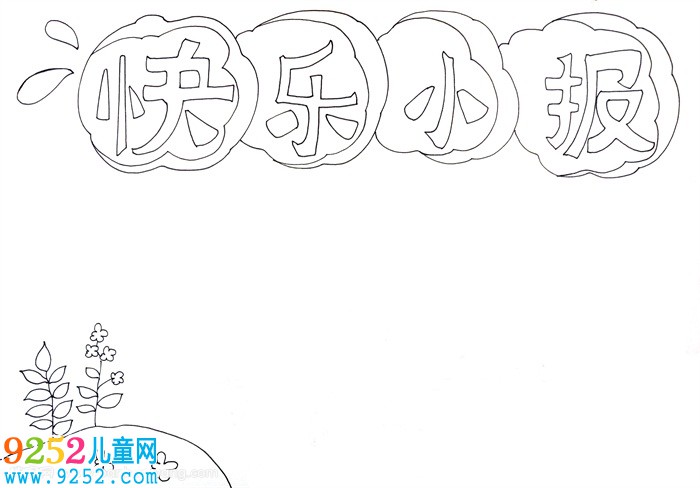 快樂成長<a href=http://inspiredelm.com/shouchaobao/ target=_blank class=infotextkey>手抄報</a>，快樂成長<a href=http://inspiredelm.com/shouchaobao/ target=_blank class=infotextkey>手抄報</a>簡單又漂亮