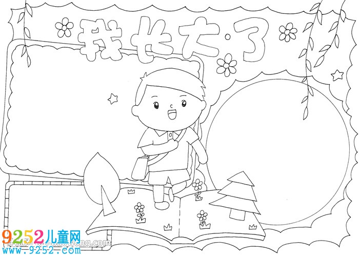 我長大了<a href=http://inspiredelm.com/shouchaobao/ target=_blank class=infotextkey>手抄報</a>