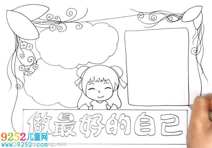 做最好的自己<a href=http://inspiredelm.com/shouchaobao/ target=_blank class=infotextkey>手抄報</a>怎么畫