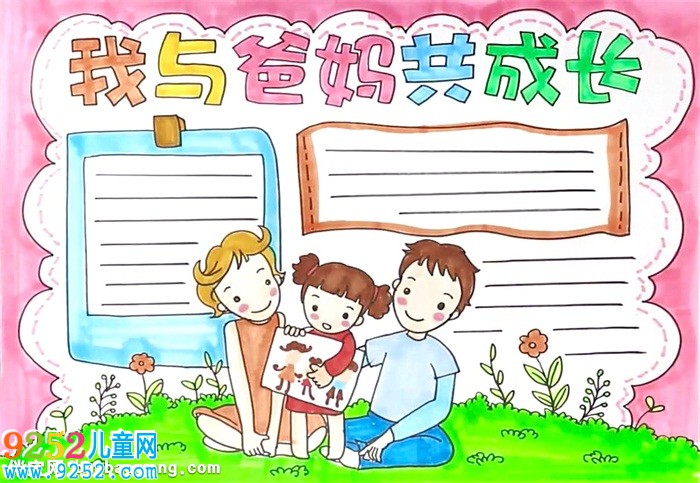 我與爸媽共成長<a href=http://inspiredelm.com/shouchaobao/ target=_blank class=infotextkey>手抄報</a>怎么畫