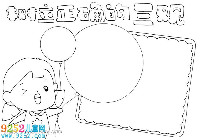 樹(shù)立正確的三觀<a href=http://inspiredelm.com/shouchaobao/ target=_blank class=infotextkey>手抄報(bào)</a>