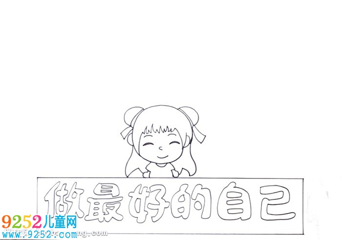 做最好的自己<a href=http://inspiredelm.com/shouchaobao/ target=_blank class=infotextkey>手抄報</a>怎么畫