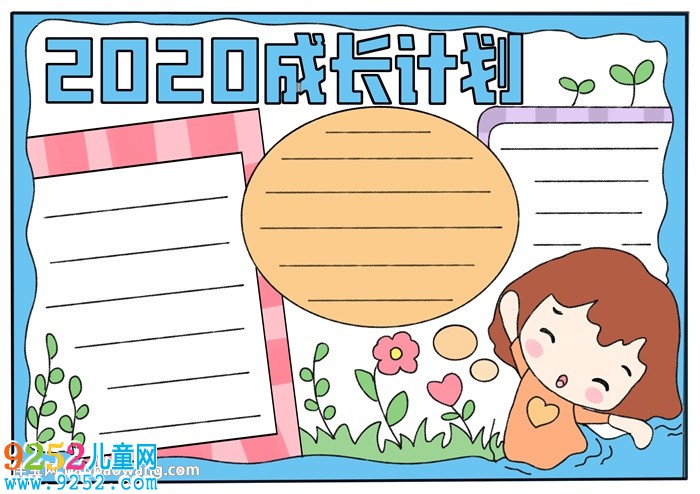 2020成長(zhǎng)計(jì)劃<a href=http://inspiredelm.com/shouchaobao/ target=_blank class=infotextkey>手抄報(bào)</a>