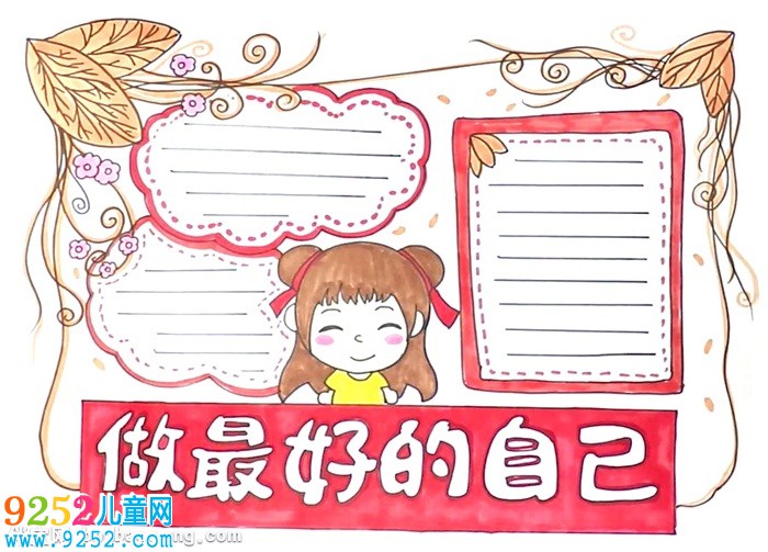 做最好的自己<a href=http://inspiredelm.com/shouchaobao/ target=_blank class=infotextkey>手抄報</a>怎么畫