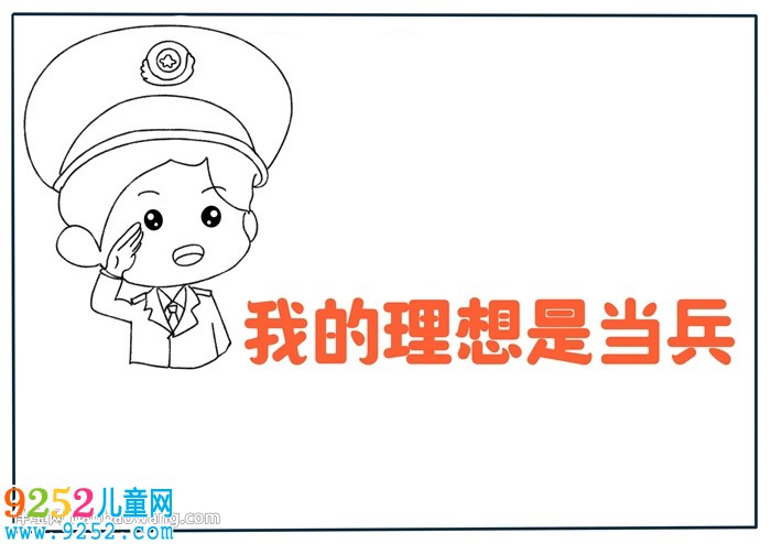 我的理想是當(dāng)兵<a href=http://inspiredelm.com/shouchaobao/ target=_blank class=infotextkey>手抄報</a>